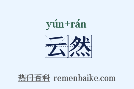 云然是什么意思的图片